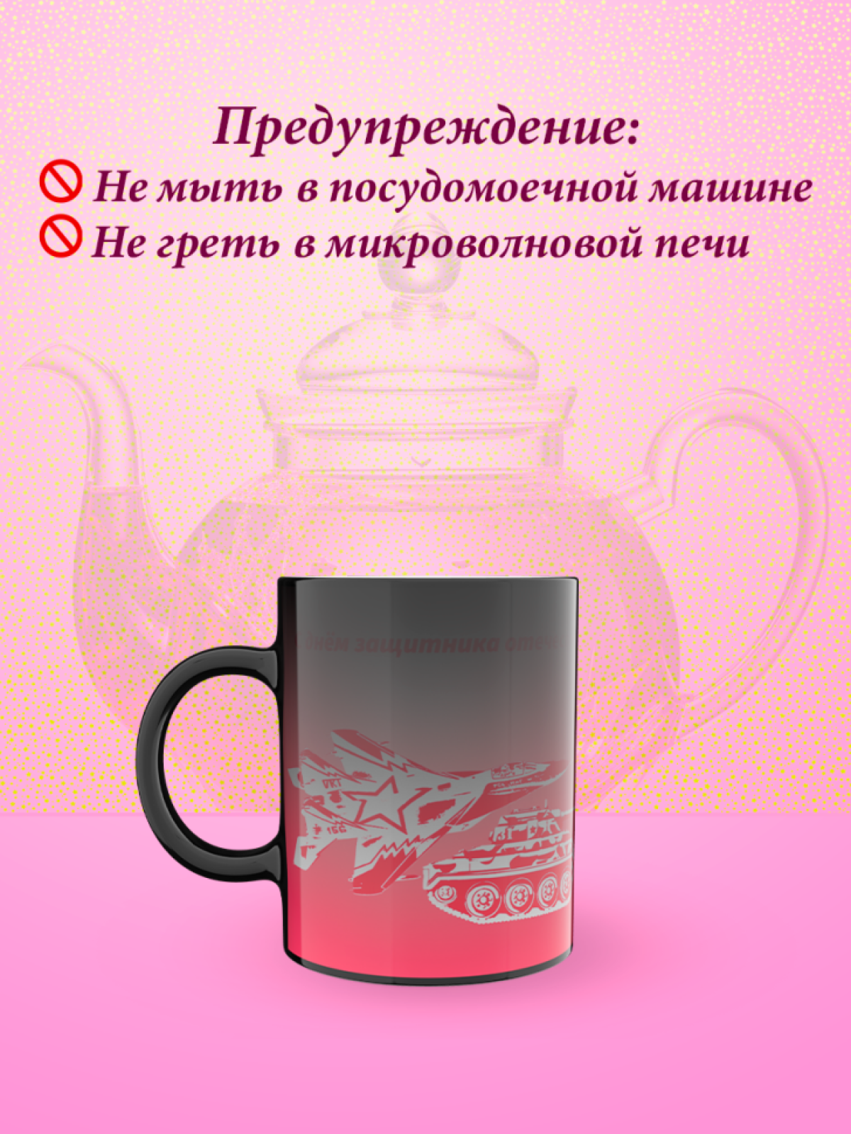 Кружка хамелеон к 23 февраля
