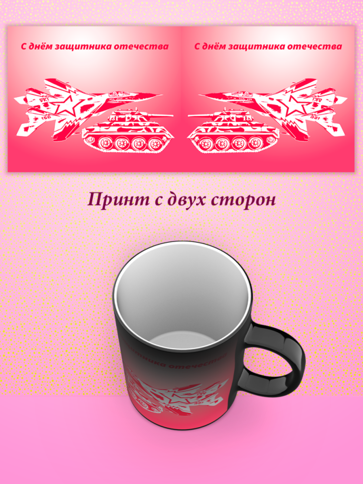 Кружка хамелеон к 23 февраля