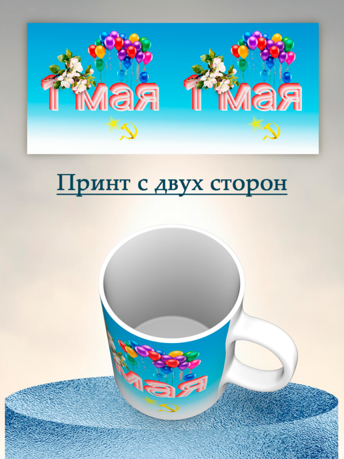Кружка хамелеон к 1 мая
