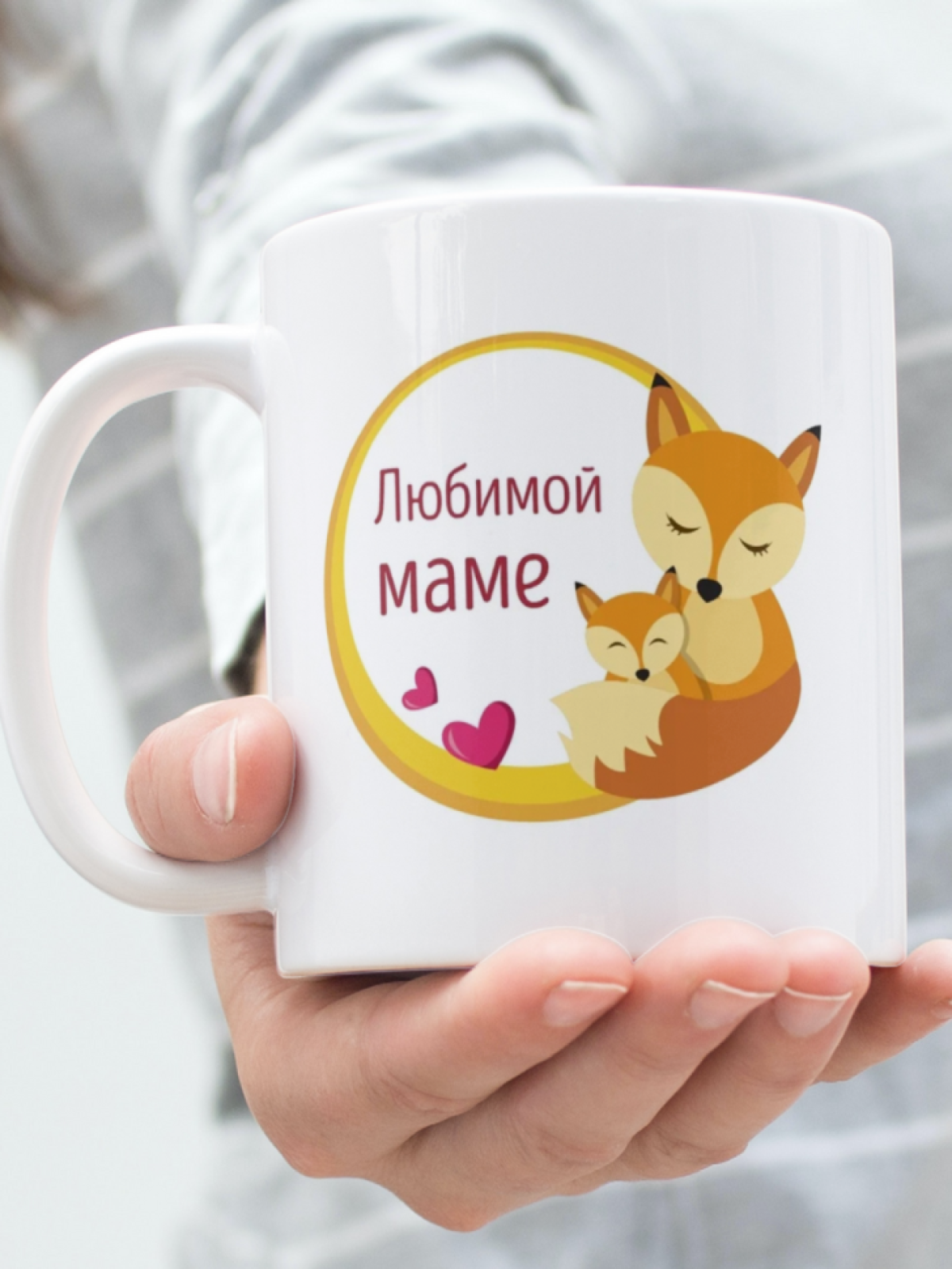 Кружка в подарок маме Кружка в подарок маме