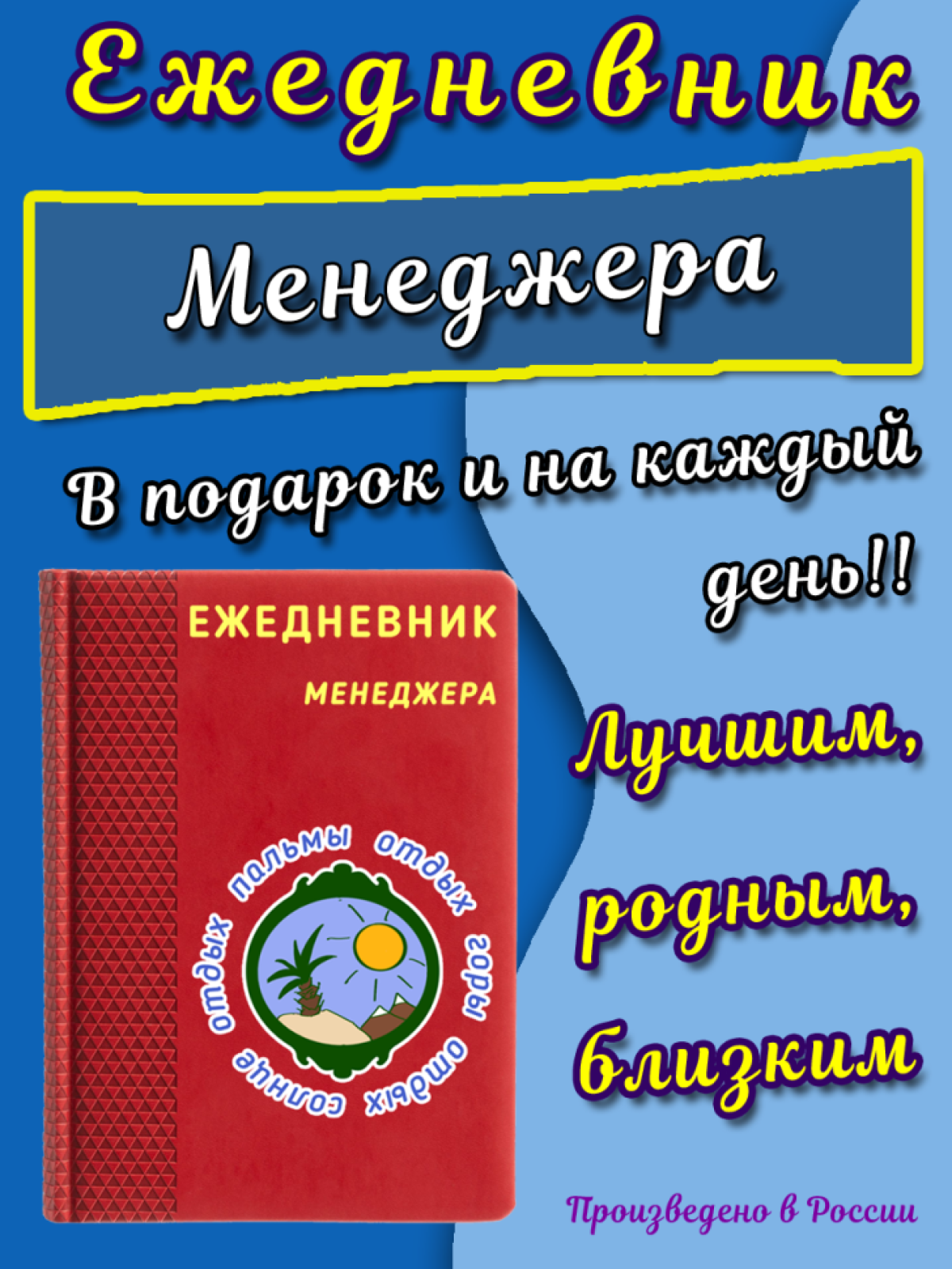 Ежедневник менеджера на каждый день и в подарок Ежедневник менеджера на каждый день и в подарок