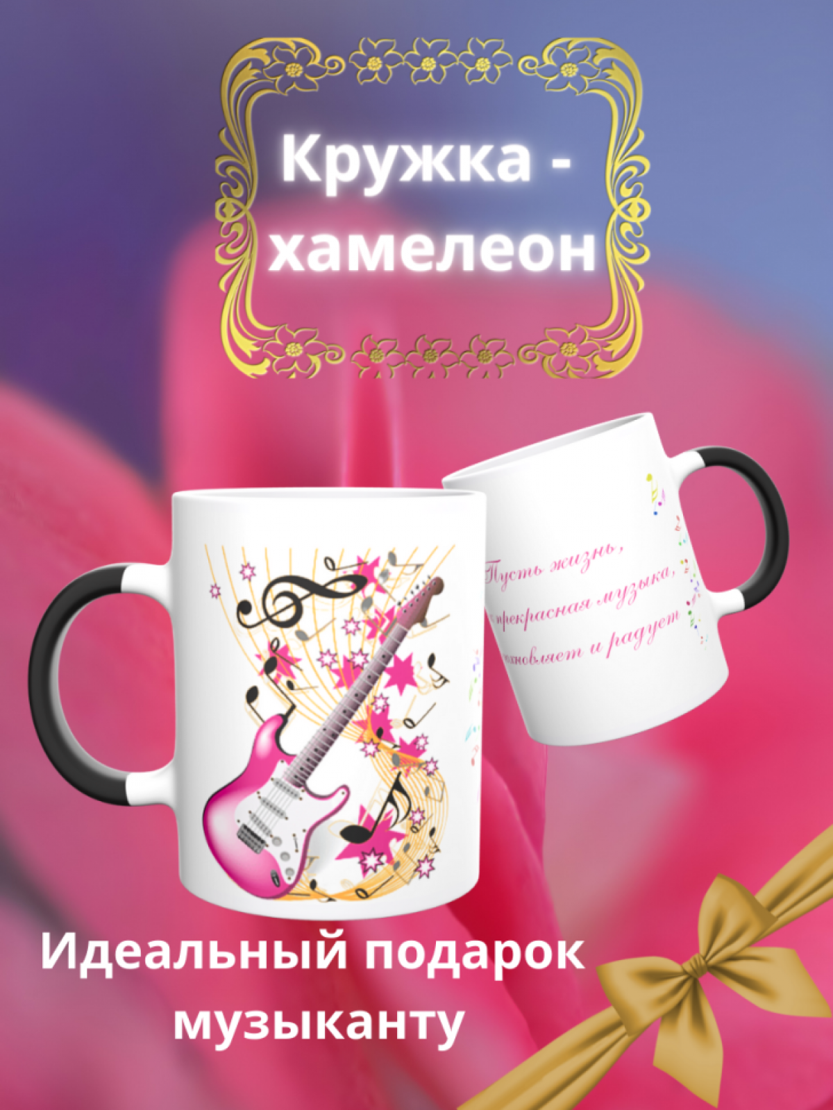 Кружка хамелеон Музыкальные инструменты гитара подарок