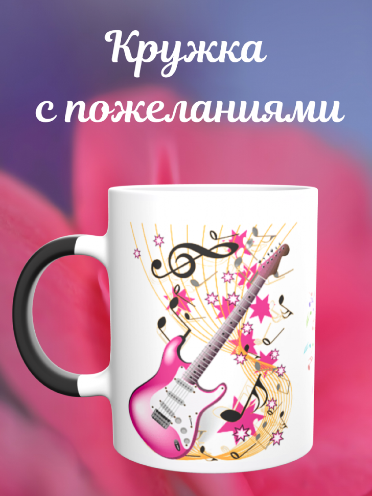 Кружка хамелеон Музыкальные инструменты гитара подарок