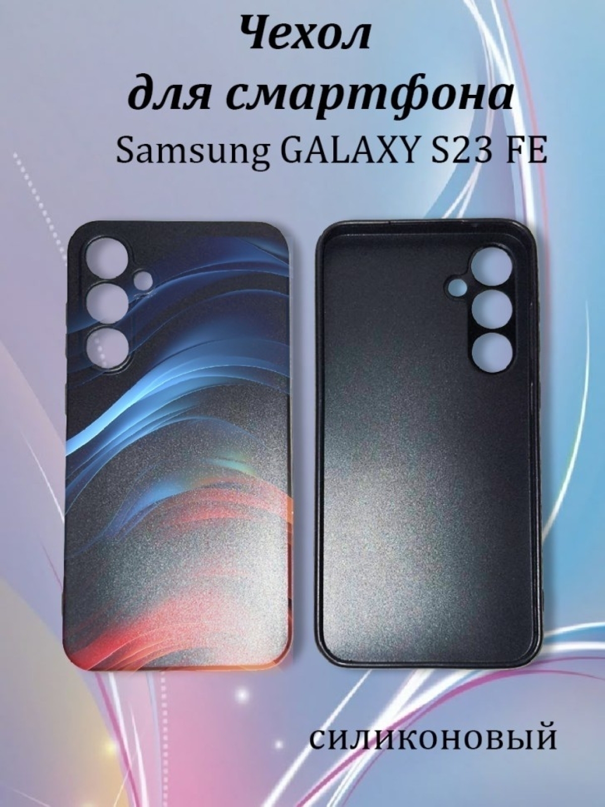 Чехол для телефона Samsung GALAXY S23 FE Чехол для телефона Samsung GALAXY S23 FE