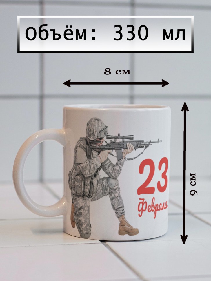 Керамическая кружка подарок 23 февраля Защитнику Отечества