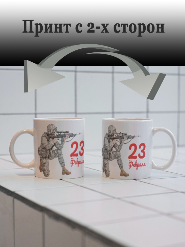 Керамическая кружка подарок 23 февраля Защитнику Отечества