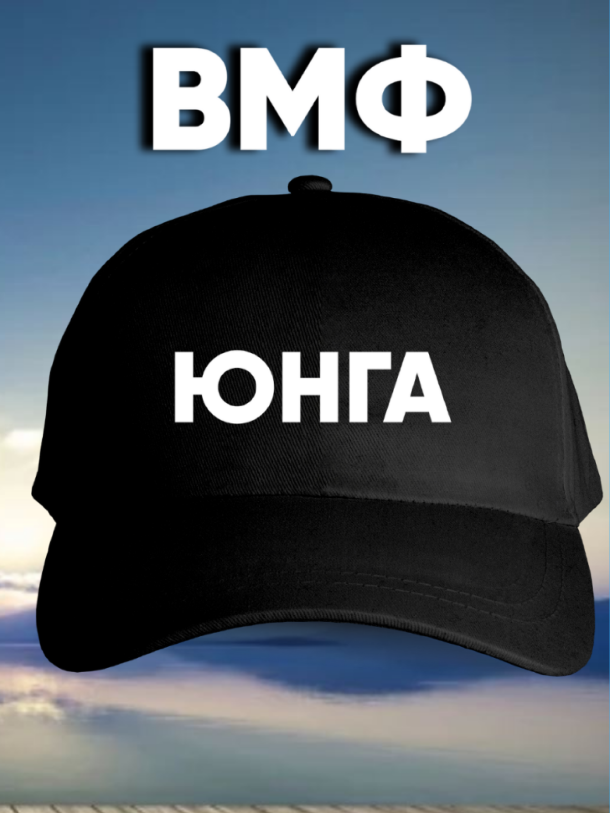 Армейская кепка капитана корабля ВМФ юнга морской флот бейс Армейская кепка капитана корабля ВМФ юнга морской флот бейс