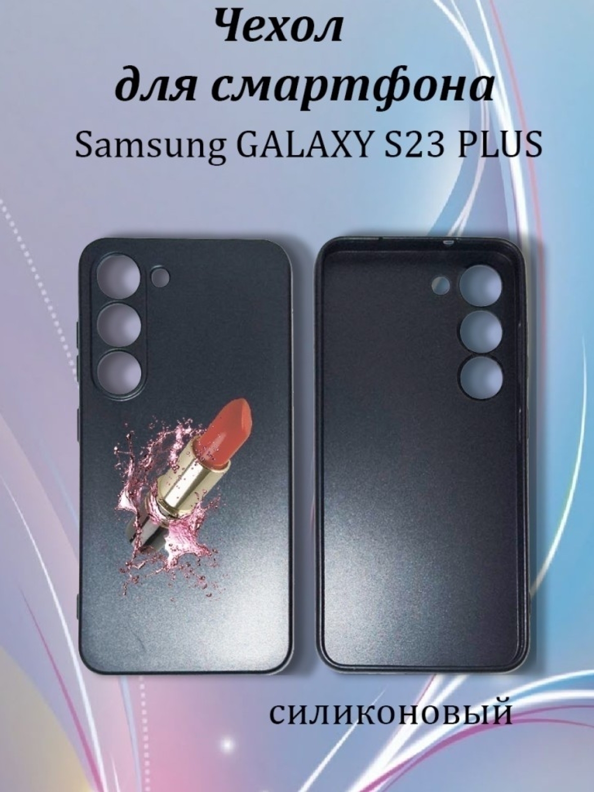 Чехол для телефона Samsung GALAXY S23 PLUS Чехол для телефона Samsung GALAXY S23 PLUS
