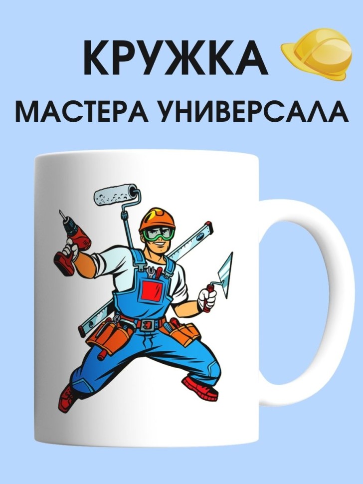 Кружка мастера универсала чашка для строителя в подарок