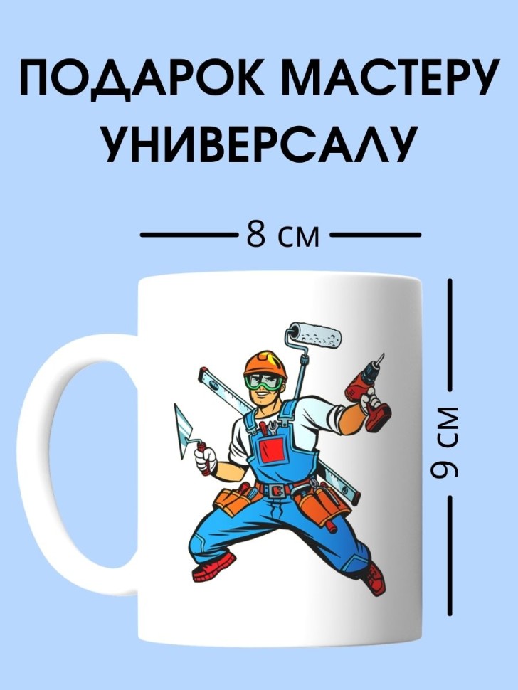 Кружка мастера универсала чашка для строителя в подарок