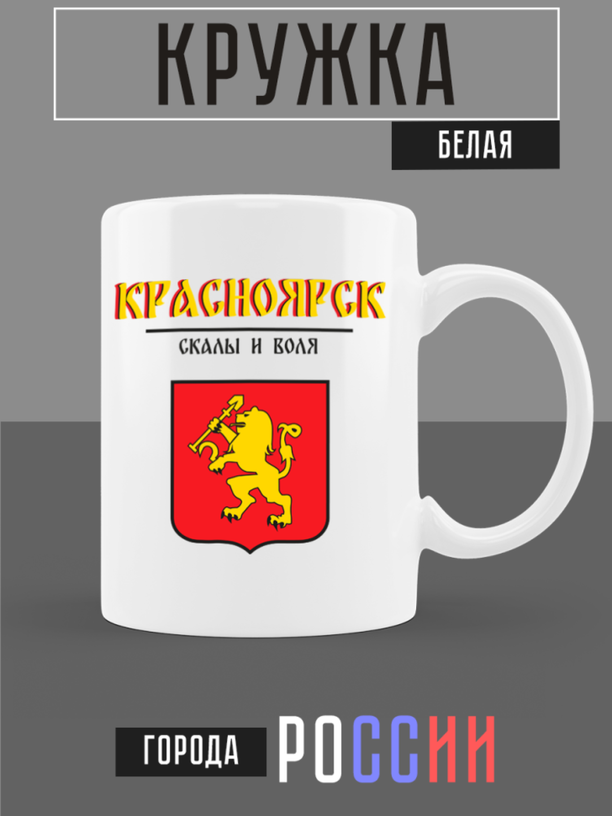 Кружка белая керамическая с гербом Красноярск Кружка белая керамическая с гербом Красноярск