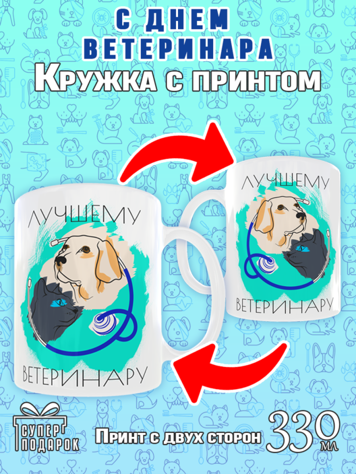 Кружка сувенирная на День ветеринарного работника в подарок 