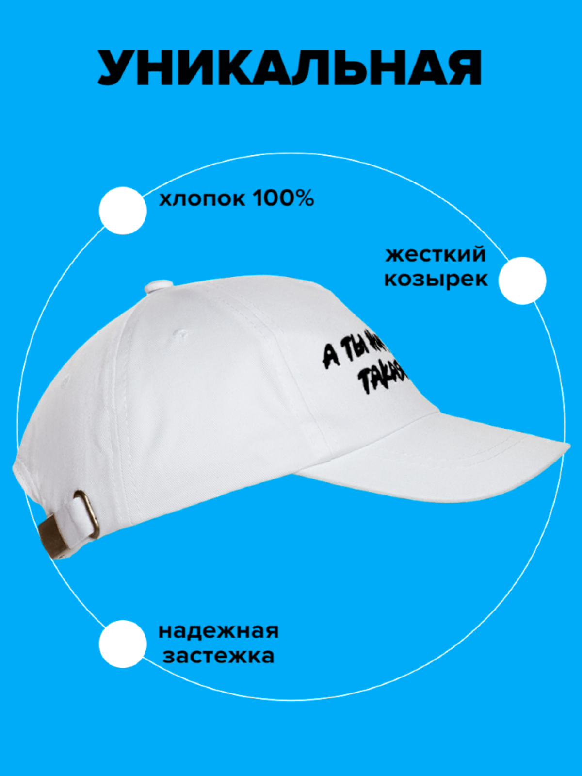 Кепка хлопковая повседневная А ты ниче такая