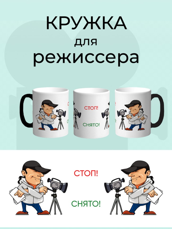 Кружка хамелеон керамическая режиссеру