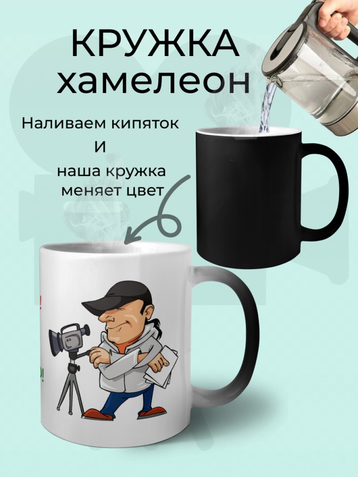 Кружка хамелеон керамическая режиссеру