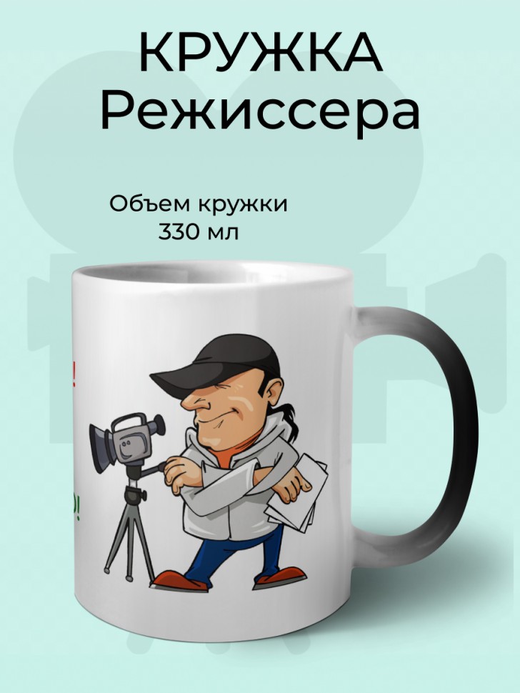 Кружка хамелеон керамическая режиссеру
