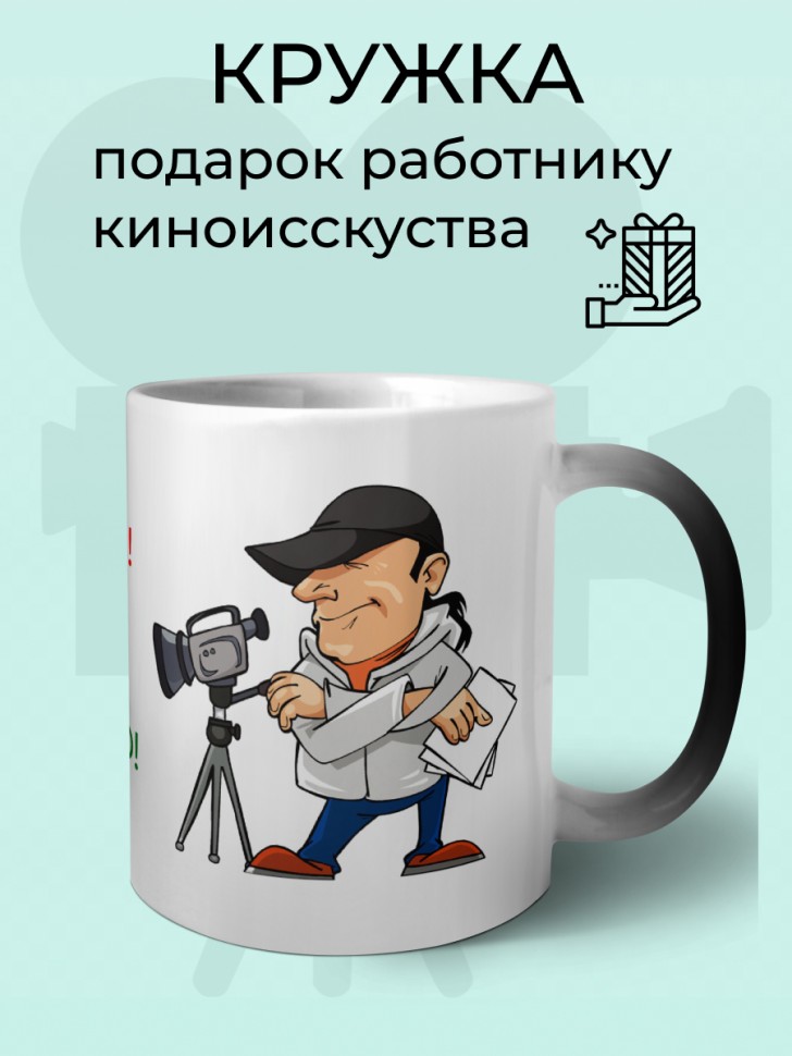Кружка хамелеон керамическая режиссеру