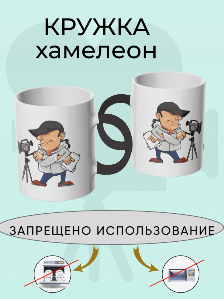 Кружка хамелеон керамическая режиссеру