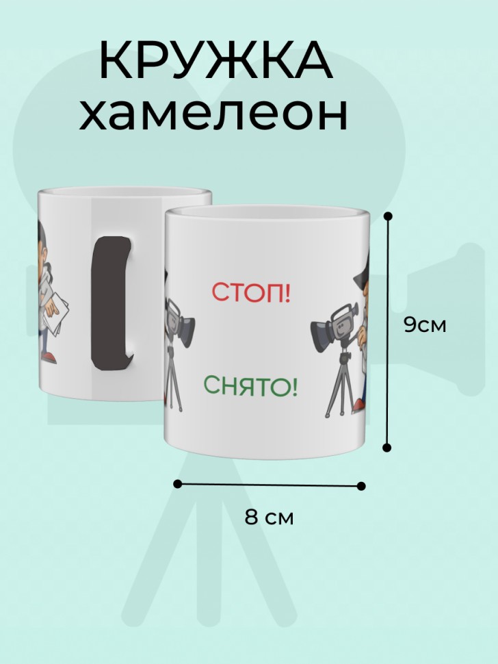 Кружка хамелеон керамическая режиссеру