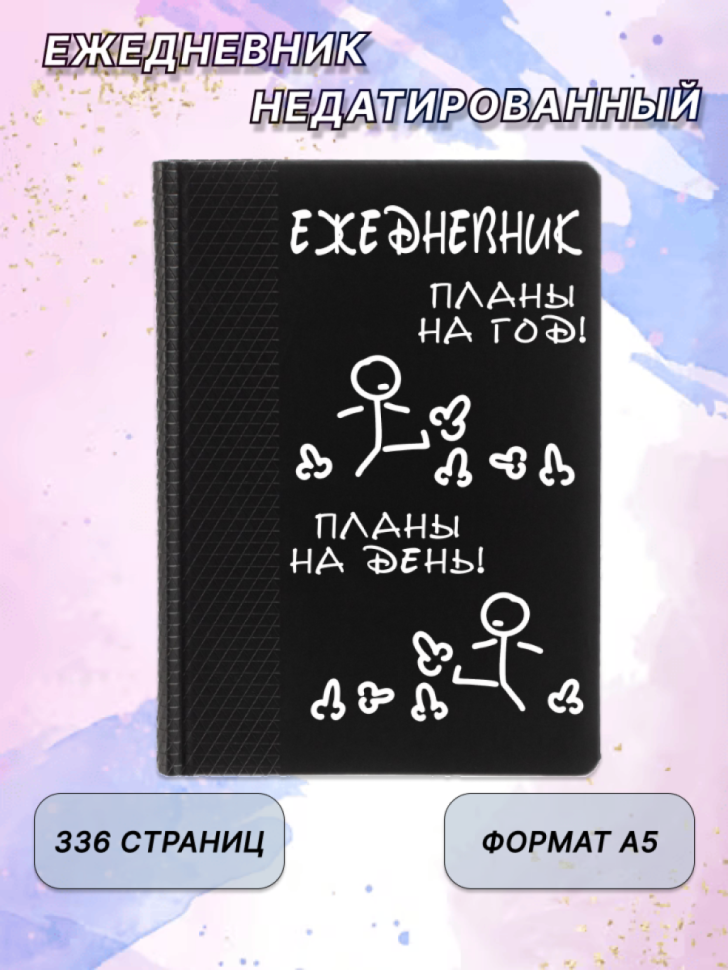 Недатированный ежедневник записная книжка А5 Планы на год Недатированный ежедневник записная книжка А5 Планы на год