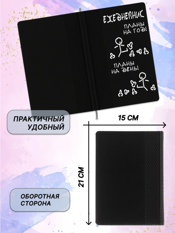 Недатированный ежедневник записная книжка А5 Планы на год