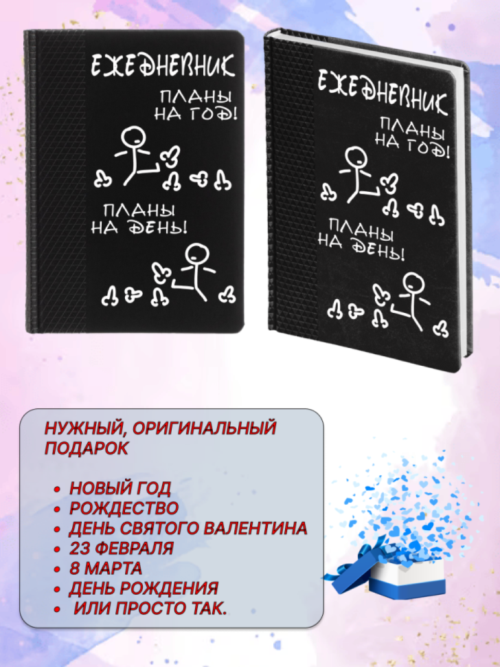 Недатированный ежедневник записная книжка А5 Планы на год