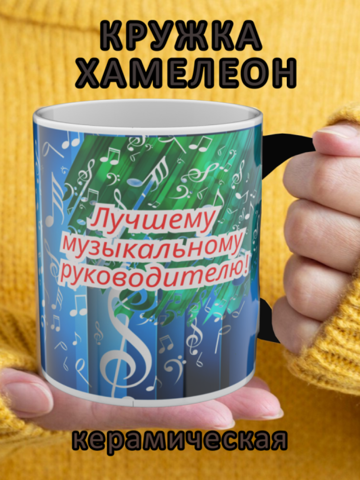 Кружка хамелеон с рисунком "Музыкальному руководителю" Кружка хамелеон с рисунком "Музыкальному руководителю"