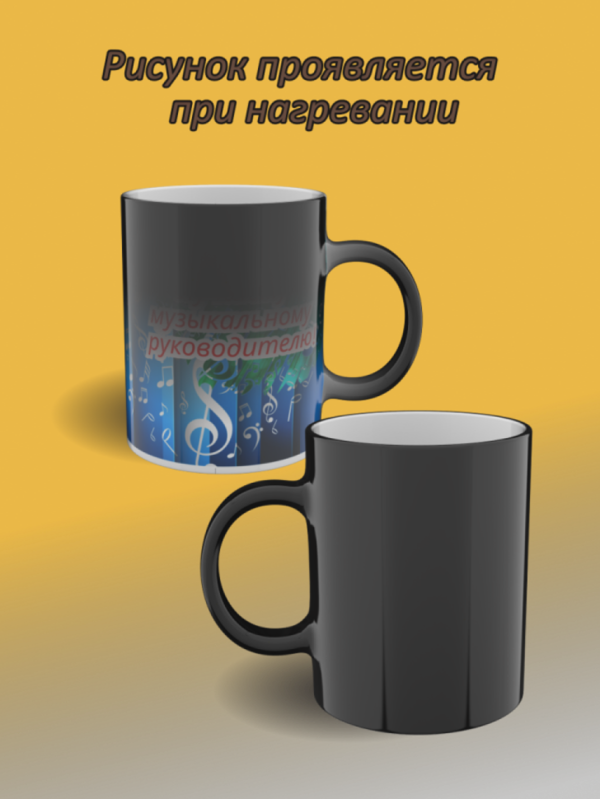Кружка хамелеон с рисунком "Музыкальному руководителю"