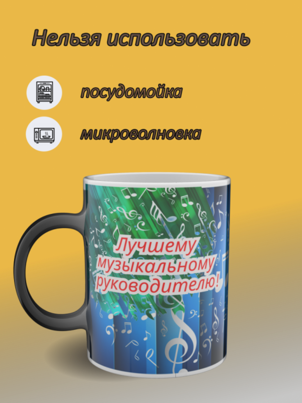 Кружка хамелеон с рисунком "Музыкальному руководителю"