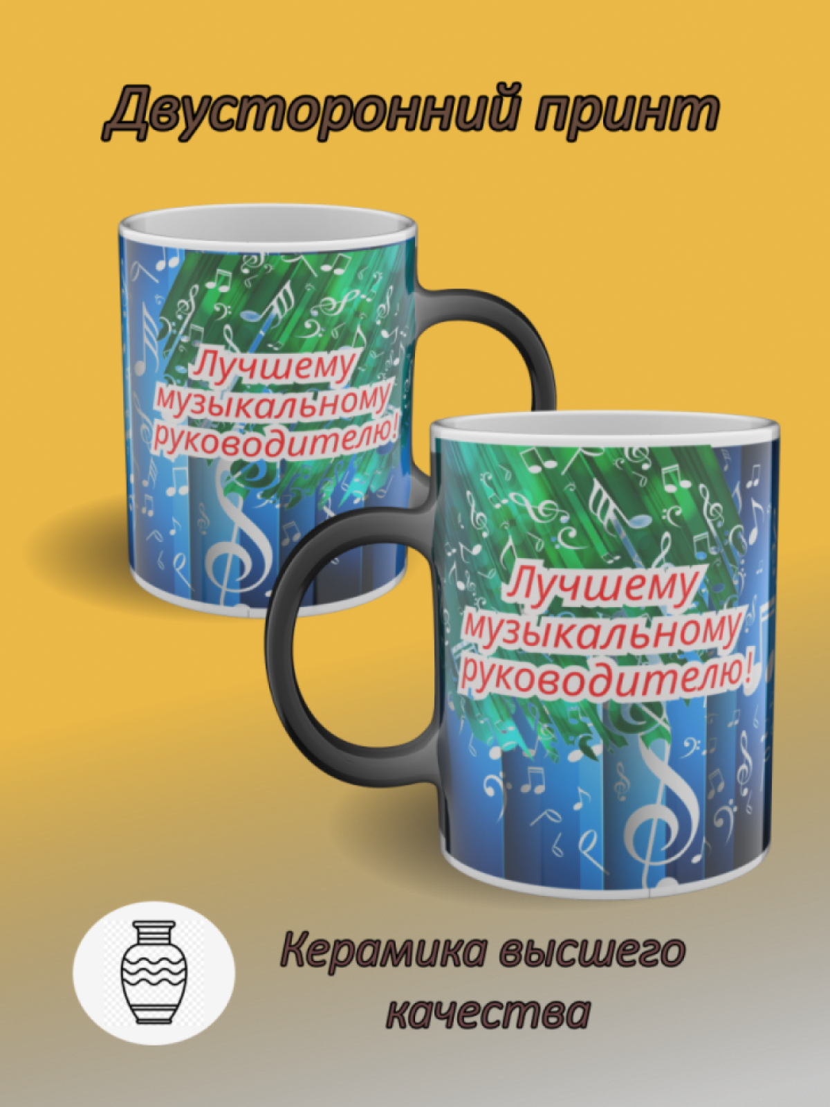 Кружка хамелеон с рисунком "Музыкальному руководителю"