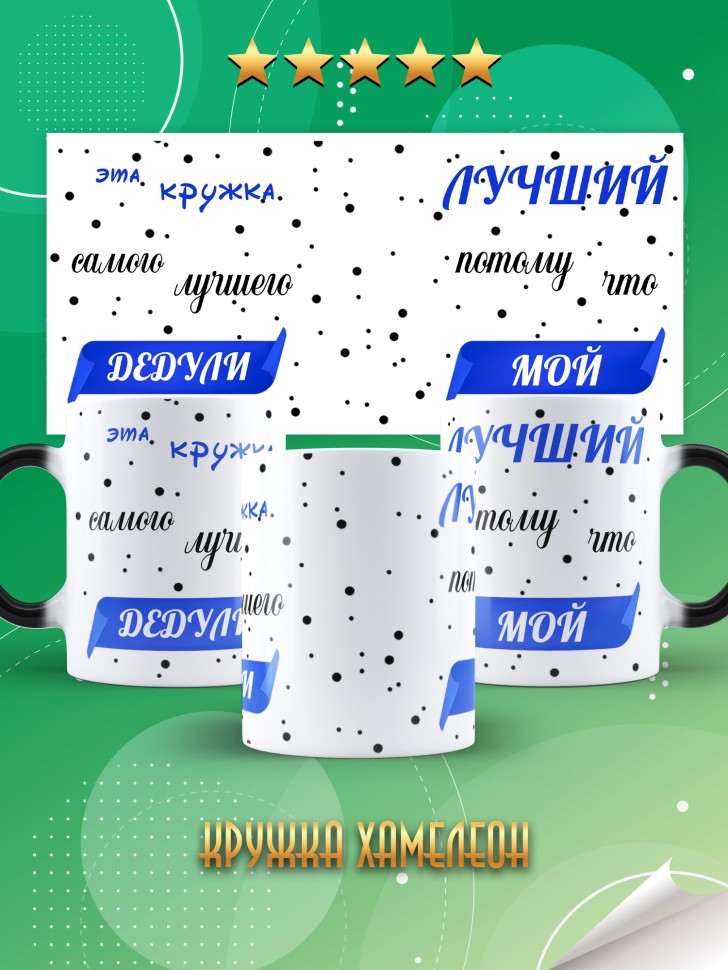 Подарочная кружка хамелеон для чая и для кофе дедушке