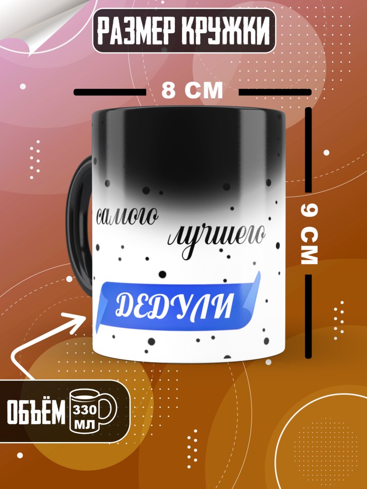 Подарочная кружка хамелеон для чая и для кофе дедушке