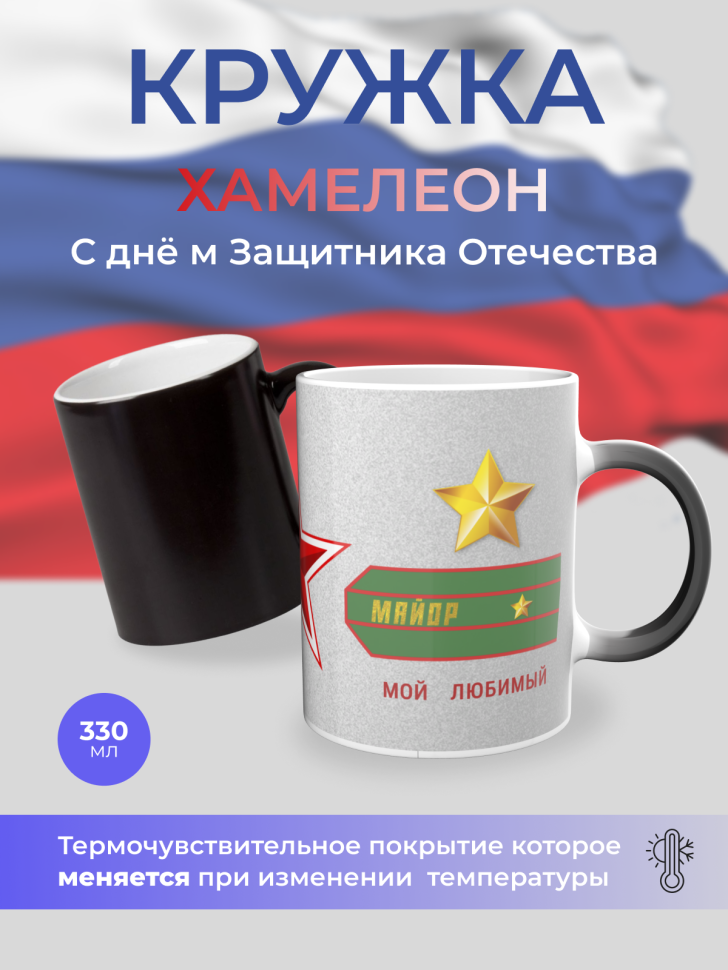 Подарок 23 февраля Кружка-хамелеон День защитника отечества Подарок 23 февраля Кружка-хамелеон День защитника отечества
