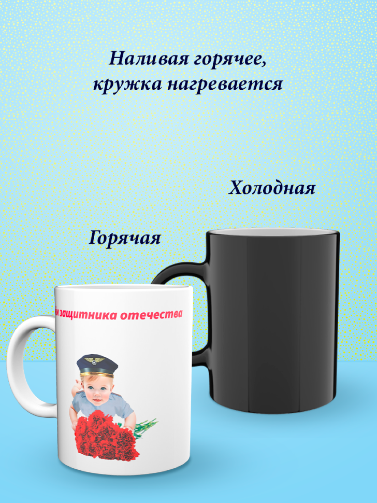 Кружка хамелеон к 23 февраля
