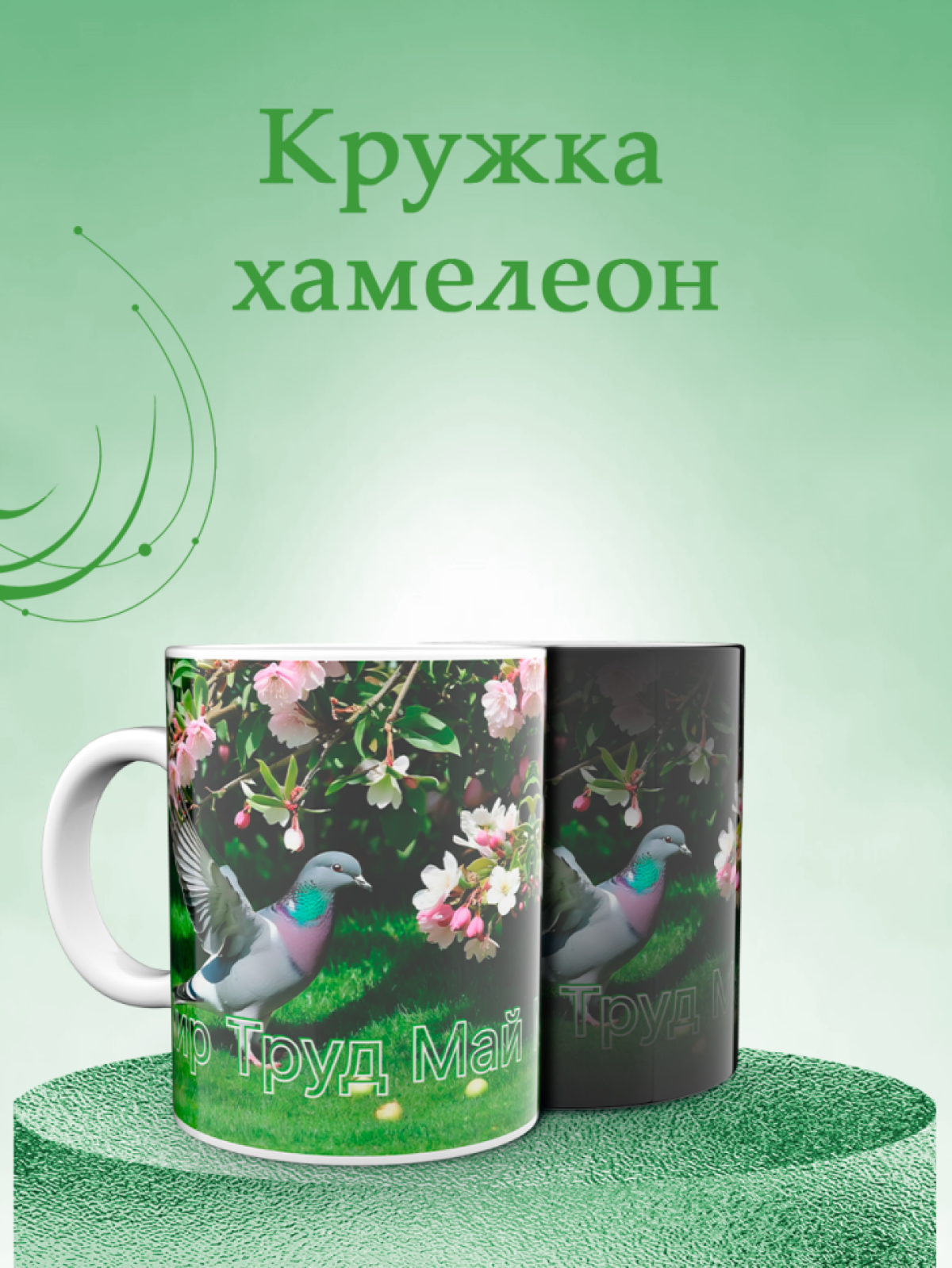 Кружка хамелеон к 1 мая Кружка хамелеон к 1 мая