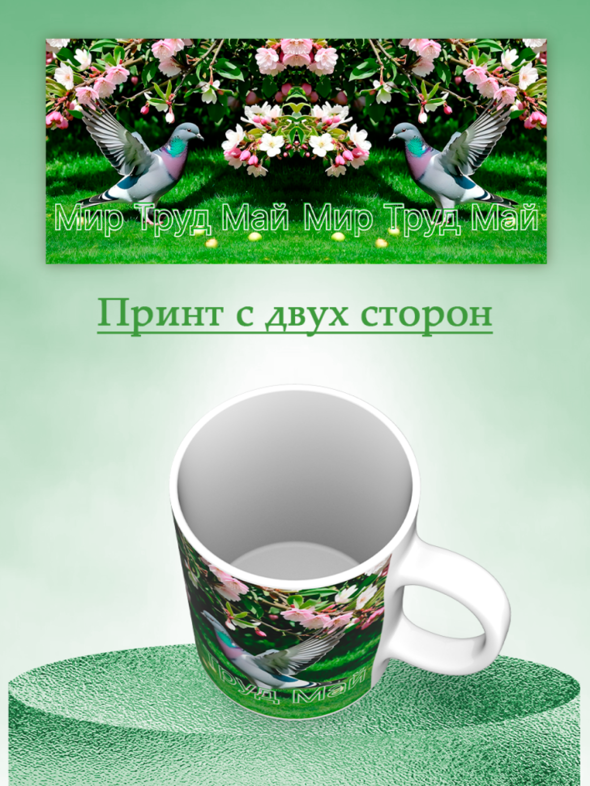 Кружка хамелеон к 1 мая