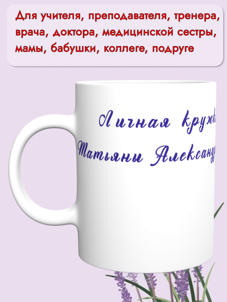 Керамическая кружка Татьяны Александровны. Подарок на день р