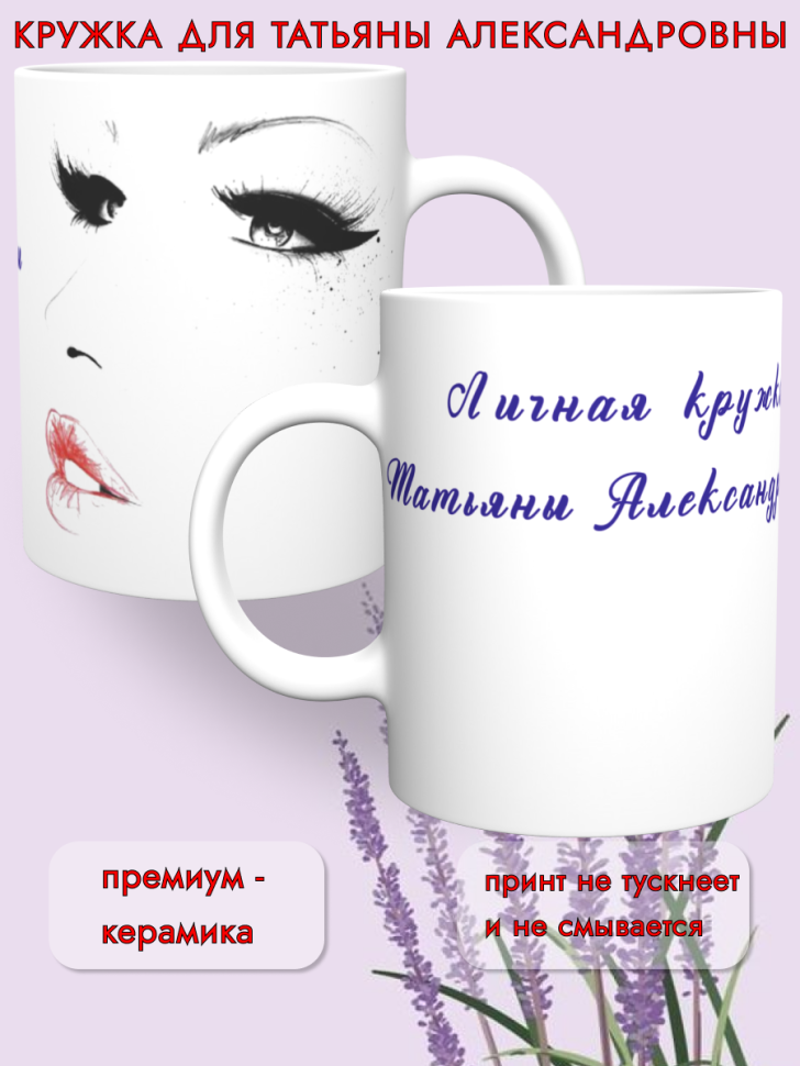 Керамическая кружка Татьяны Александровны. Подарок на день р Керамическая кружка Татьяны Александровны. Подарок на день р