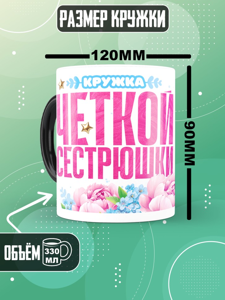 Кружка хамелеон для сестренки с прикольной надписью 