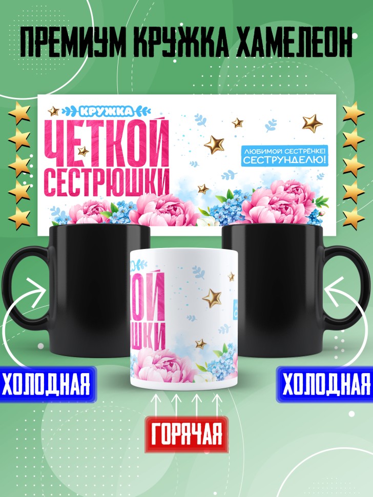Кружка хамелеон для сестренки с прикольной надписью Кружка хамелеон для сестренки с прикольной надписью