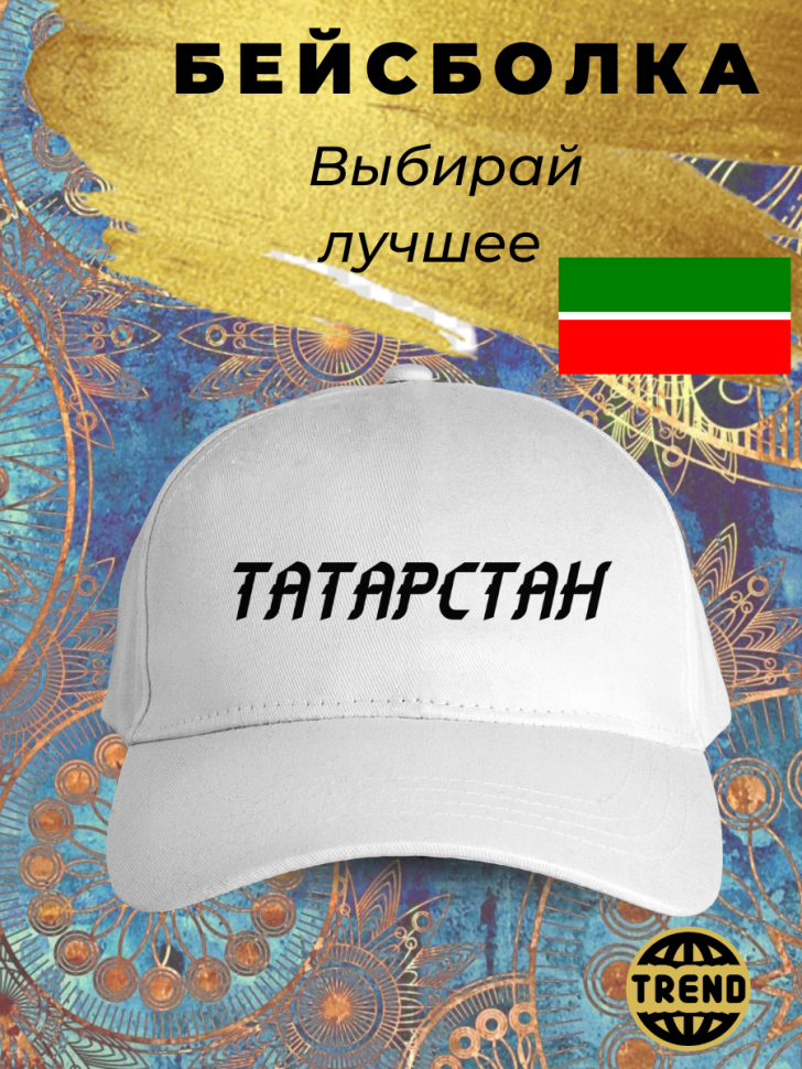 Белая бейсболка Татарстан Белая бейсболка Татарстан