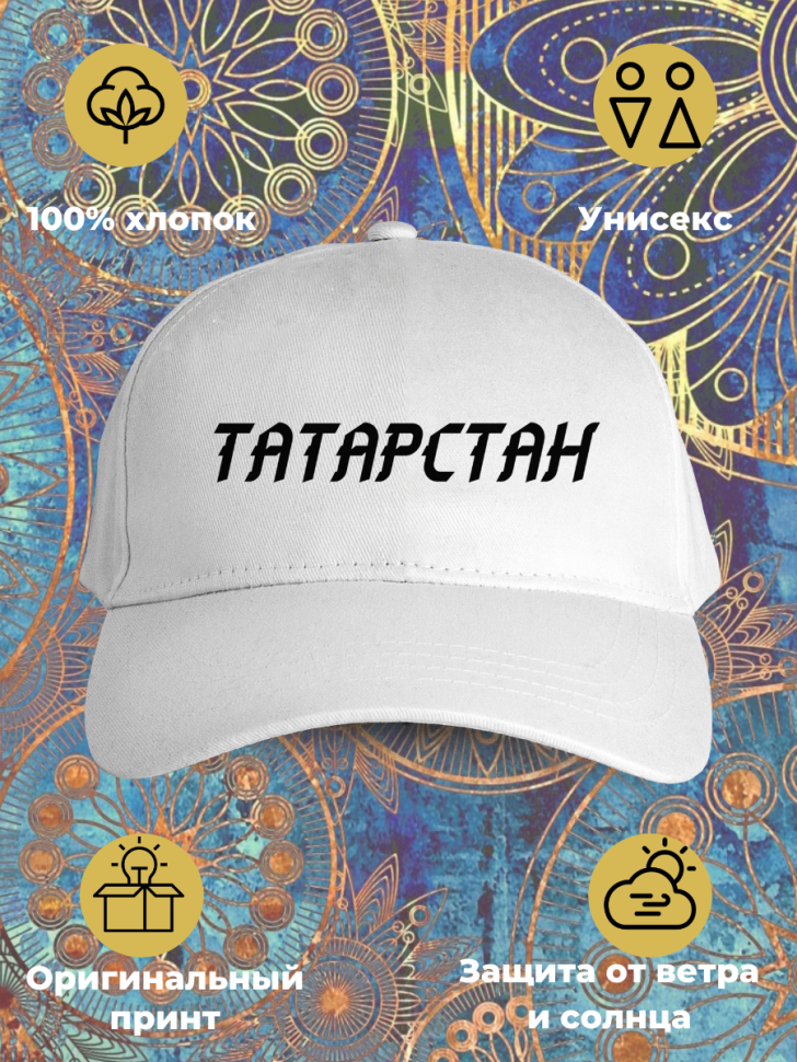 Белая бейсболка  Татарстан