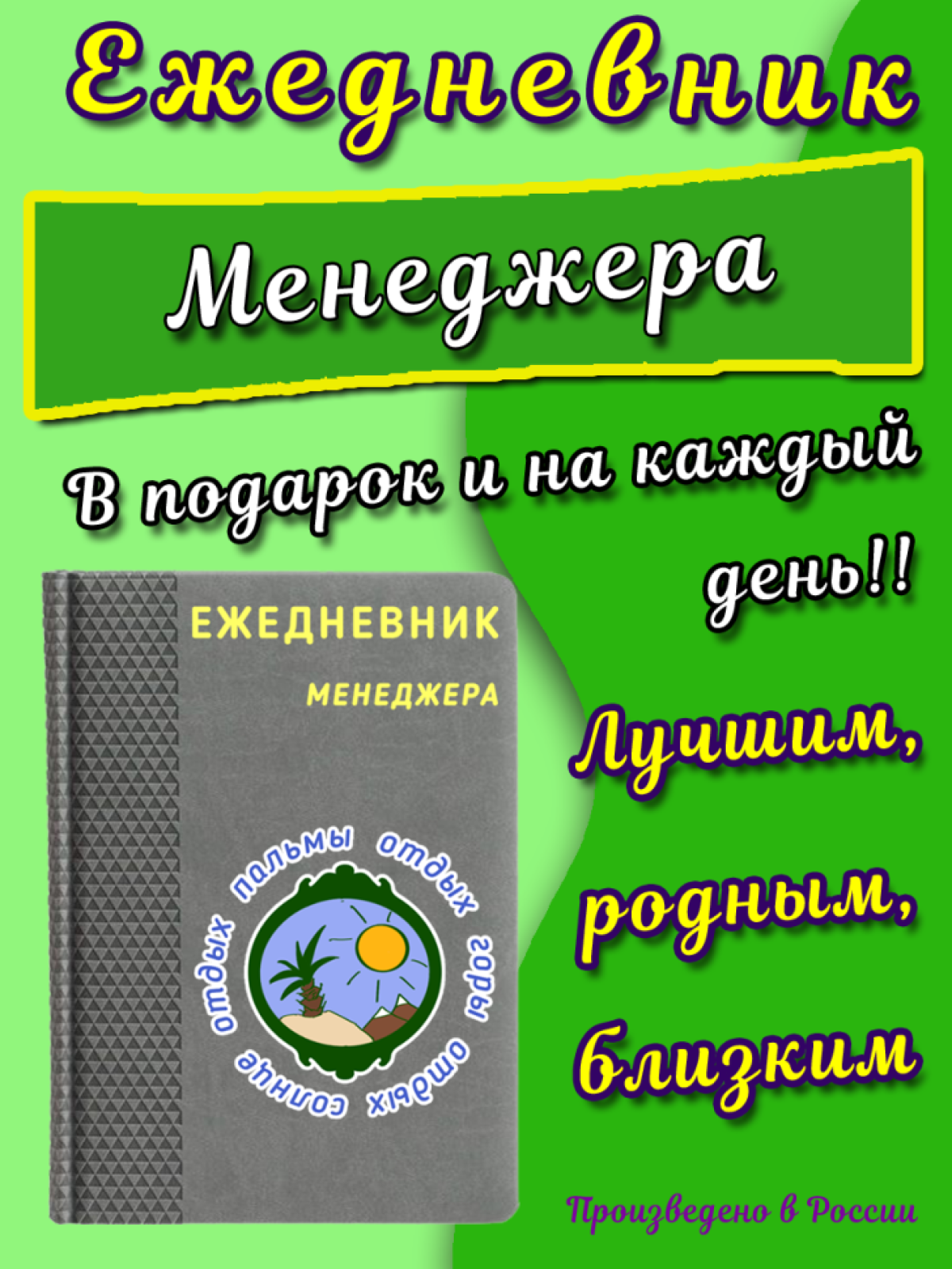 Ежедневник для менеджера на каждый день в подарок к юбилею Ежедневник для менеджера на каждый день в подарок к юбилею