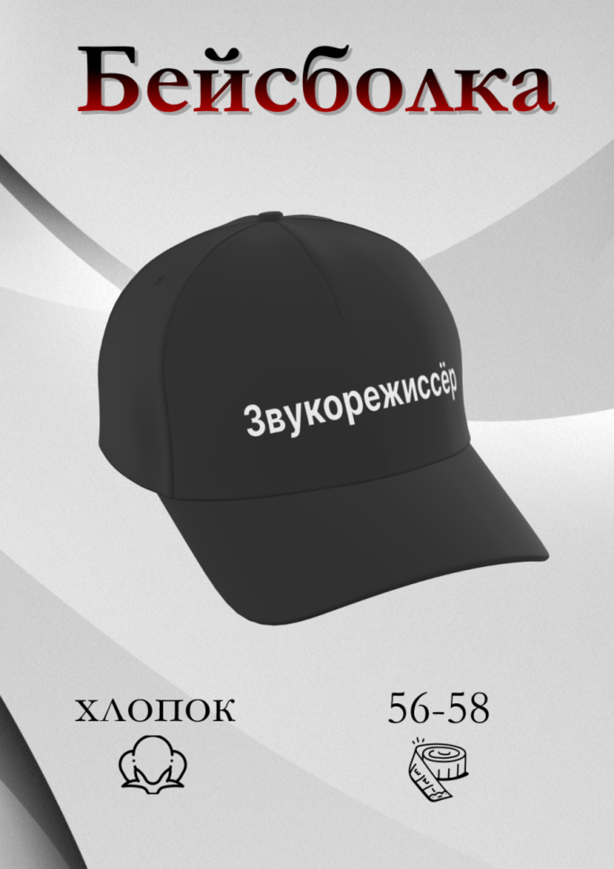 Чёрная и белая бейсболка Звукорежиссёр в подарок унисекс Чёрная и белая бейсболка Звукорежиссёр в подарок унисекс