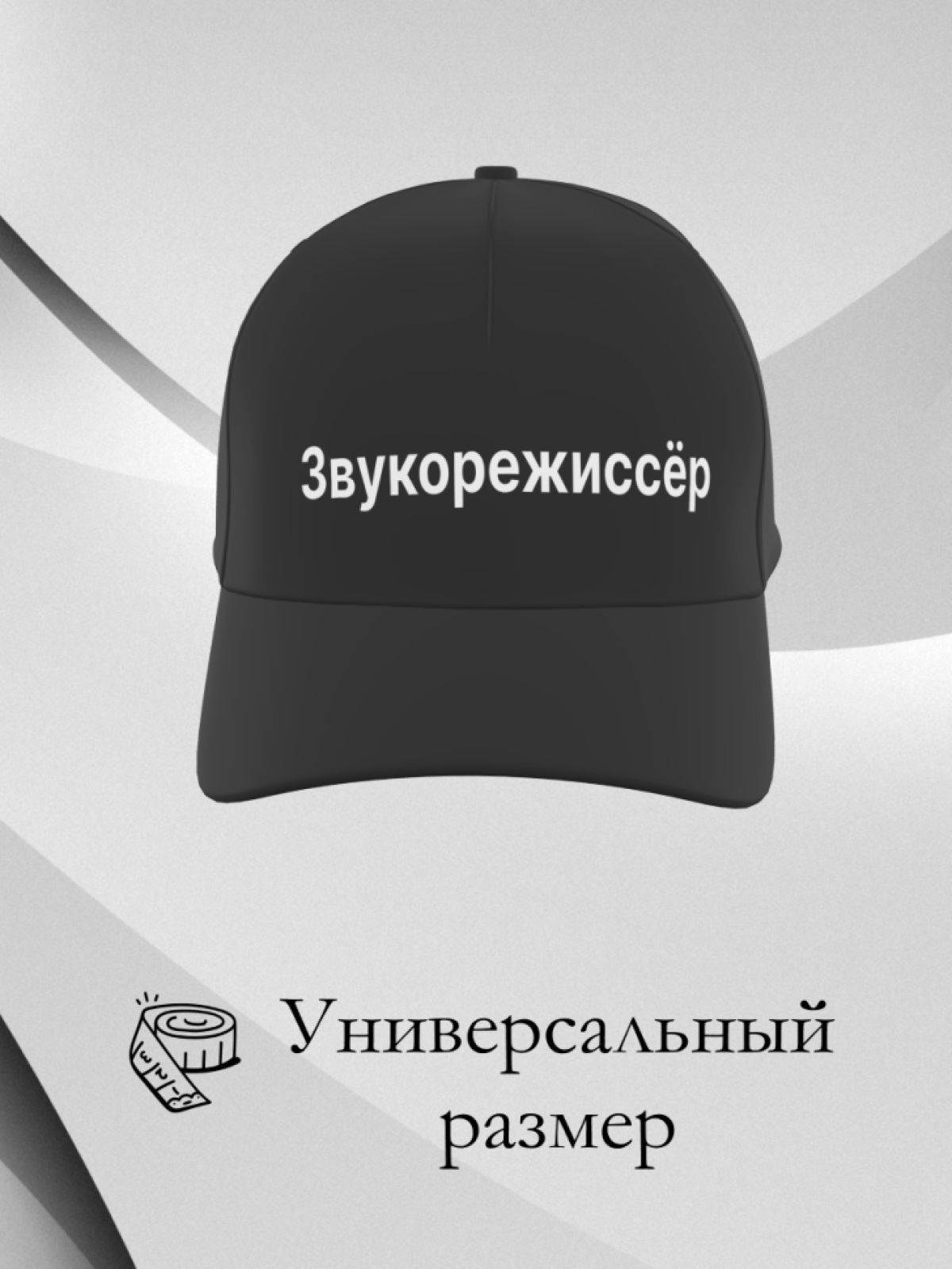 Чёрная и белая бейсболка Звукорежиссёр в подарок унисекс