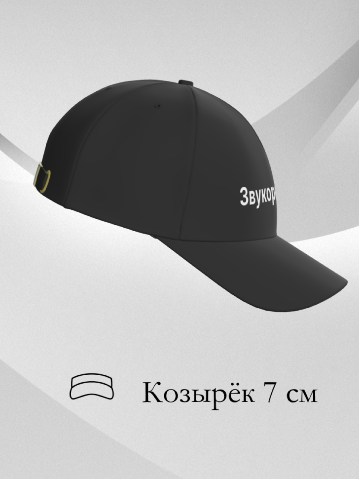 Чёрная и белая бейсболка Звукорежиссёр в подарок унисекс