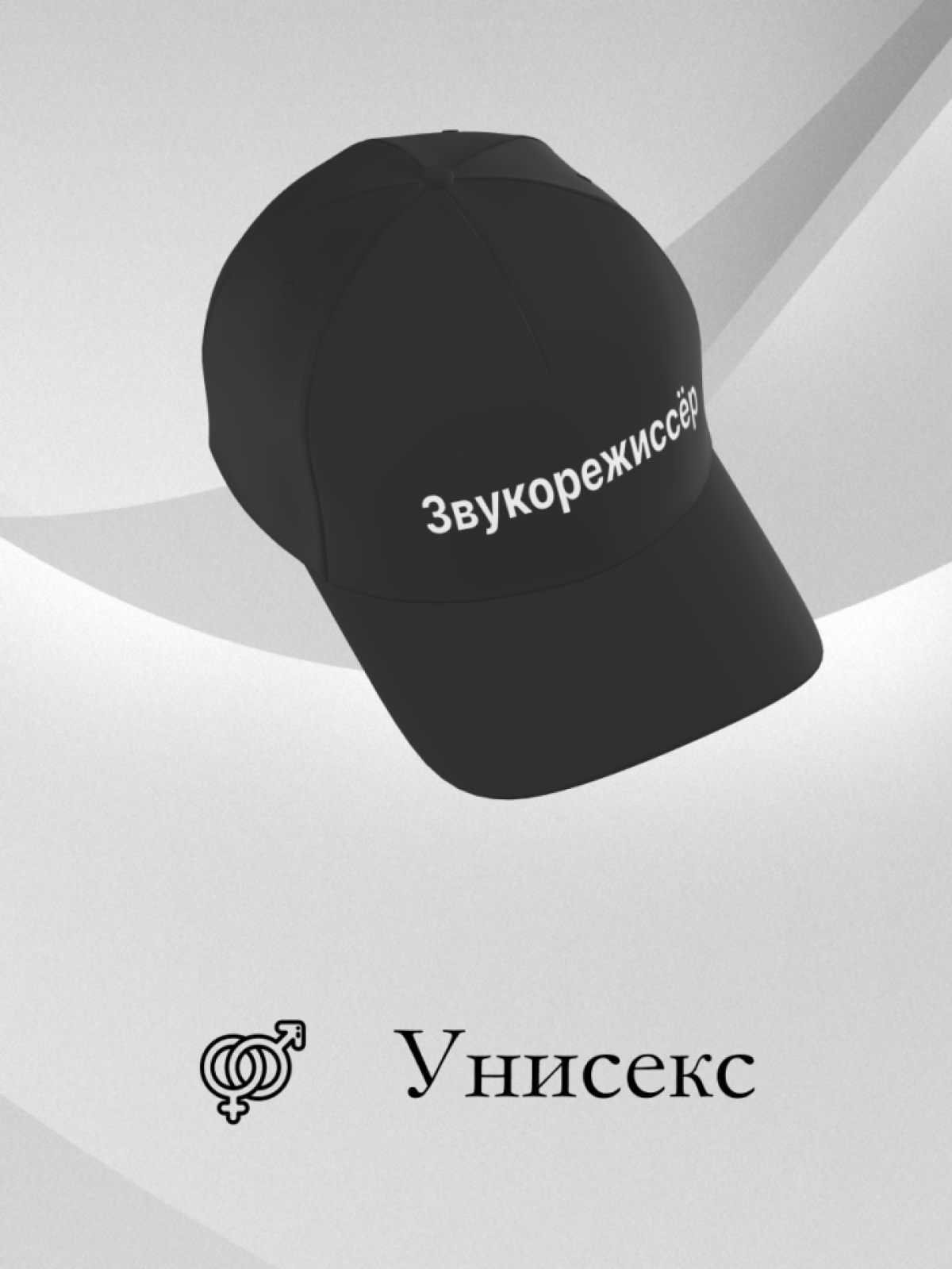 Чёрная и белая бейсболка Звукорежиссёр в подарок унисекс