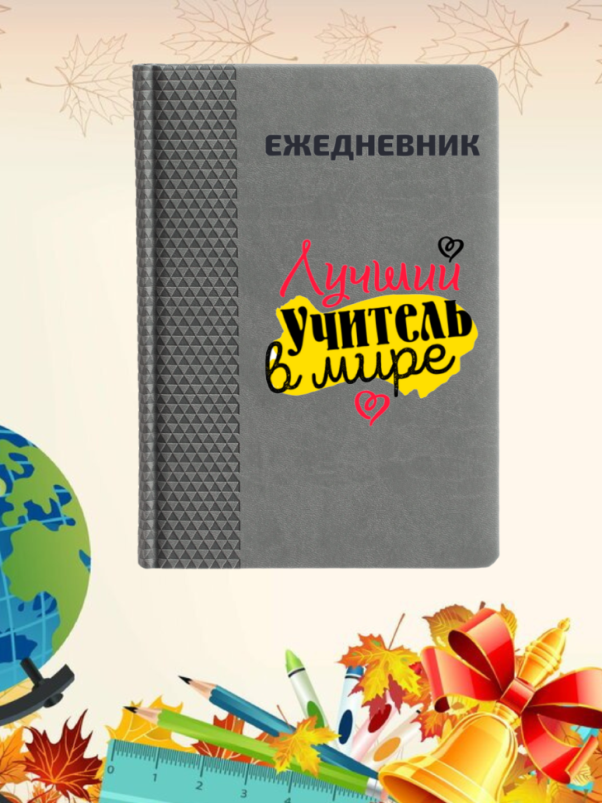 Ежедневник недатированный в подарок учителю Ежедневник недатированный в подарок учителю