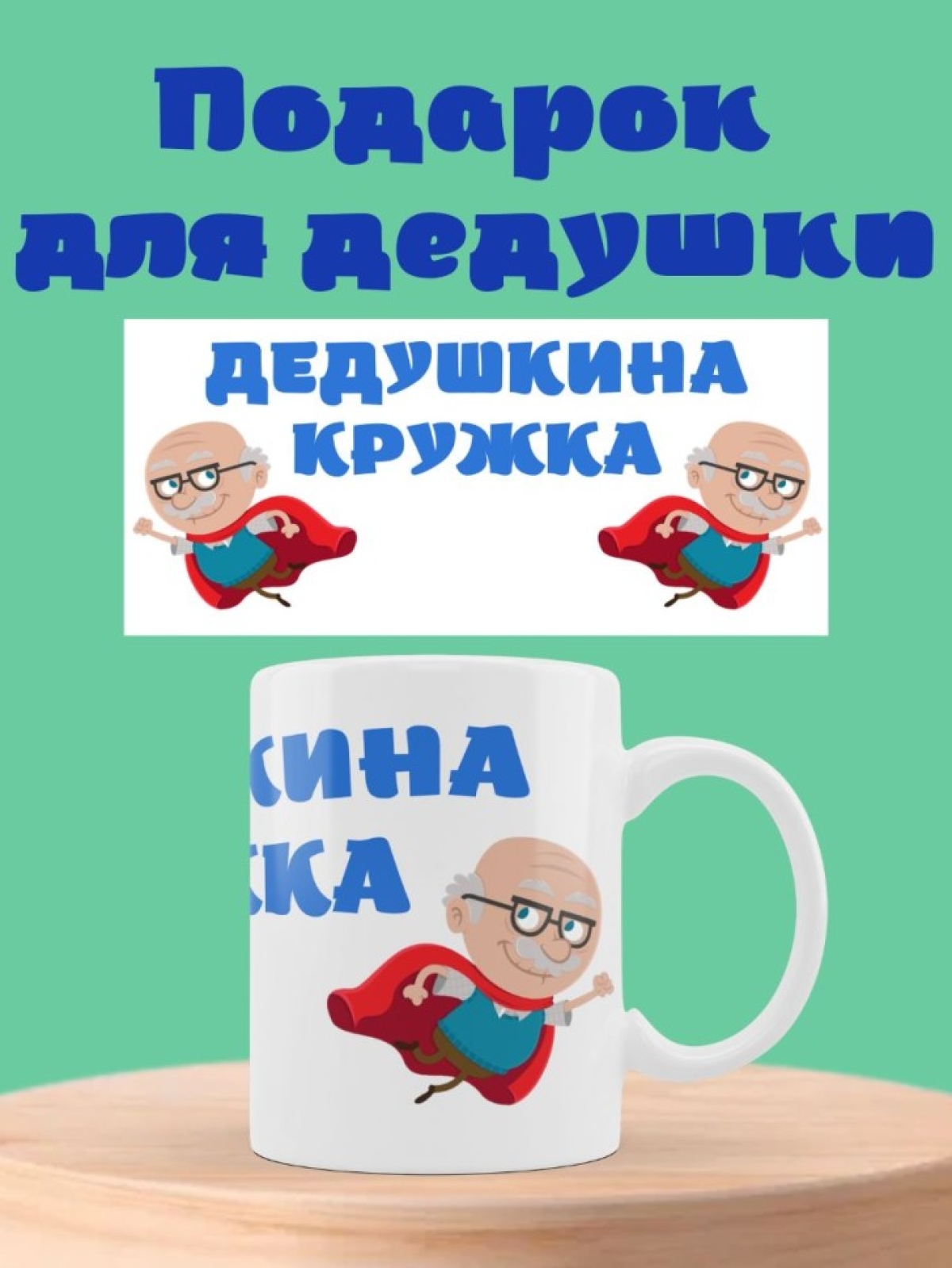 Подарочная кружка для дедушки красный плащ
