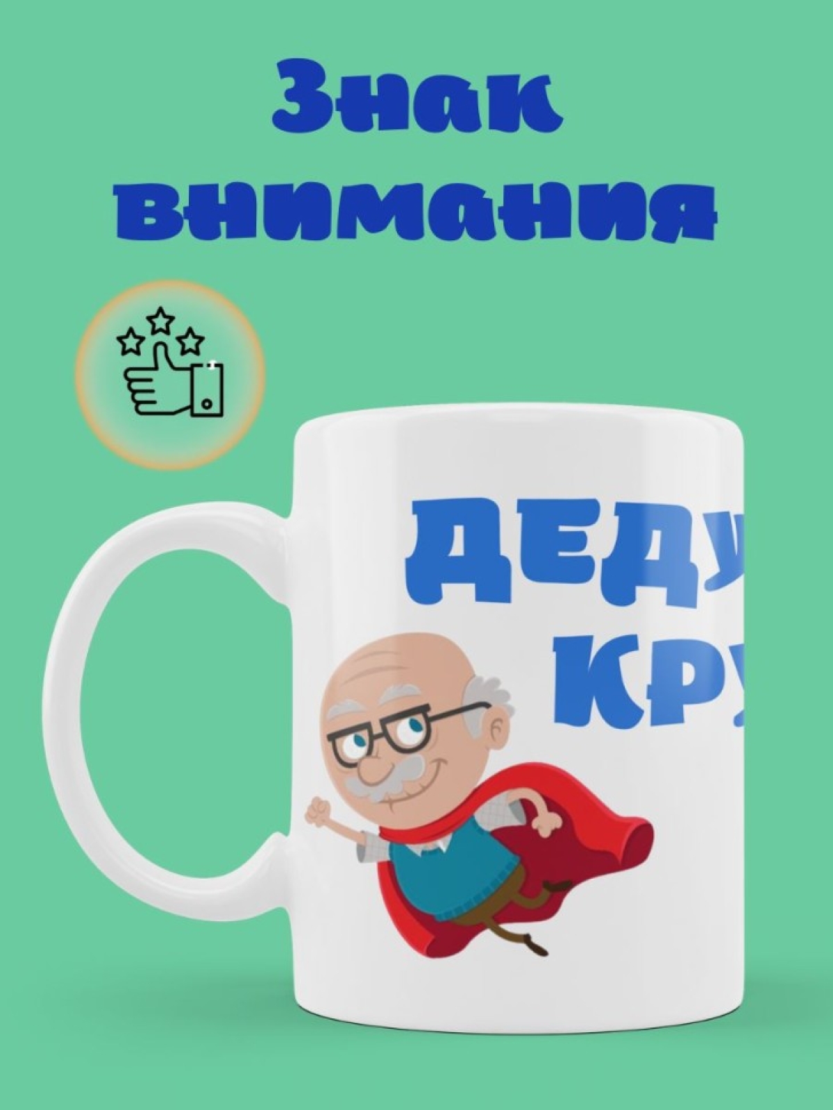 Подарочная кружка для дедушки красный плащ